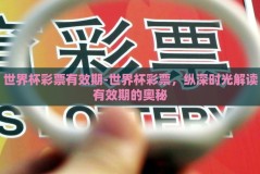 世界杯彩票有效期-世界杯彩票，纵深时光解读有效期的奥秘