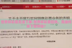 世界杯彩票无法下单-世界杯彩票狂热，竟缘何按下暂停键？