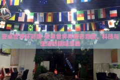 安卓世界杯彩票-安卓世界杯精彩竞猜，科技与生活的趣味交融