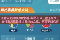 支付宝怎样投注世界杯-当然可以。以下是关于支付宝怎样投注世界杯的文章，希望能对你有所帮助