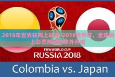 2018年世界杯网上彩票-2018世界杯，全球网上彩票热潮的意外开端