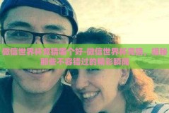 微信世界杯竞猜哪个好-微信世界杯竞猜，揭秘那些不容错过的精彩瞬间