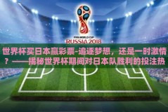 世界杯买日本赢彩票-追逐梦想，还是一时激情？——揭秘世界杯期间对日本队胜利的投注热潮