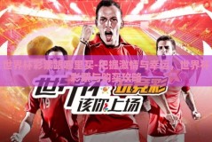 世界杯彩票跟哪里买-把握激情与幸运，世界杯彩票与购买攻略
