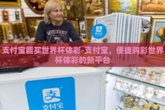 支付宝能买世界杯体彩-支付宝，便捷购彩世界杯体彩的新平台