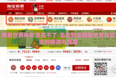 网易世界杯彩票买不了-无法购买网易世界杯彩票的根源与理解
