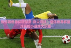 微信看世界杯猜球员-指尖竞技，微信世界杯猜球员的小游戏大乐趣