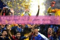 世界杯2018彩票冠军-世界杯2018揭幕，一场关于彩票嬉戏与足球热潮的盛宴