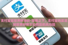 支付宝买世界杯博彩-警惕之下，支付宝购买足球世界杯博彩的背后的风与险