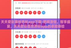 天天爱彩票世界杯app下载-把握激情，智享盛宴，天天爱彩票世界杯app的卓越体验