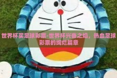 世界杯买足球彩票-世界杯兴奋之焰，热血足球彩票的绚烂篇章