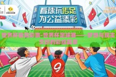 世界杯输赢彩票-世界杯足球赛——梦想与现实交织的彩绘篇章