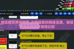 微信群世界杯赌博-光怪陆离的网络深渊，微信群里的世界杯赌博幻影