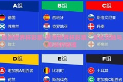 欧洲世界杯彩票-欧洲世界杯彩票，文化交融与幸运的碰撞