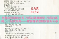世界杯彩票怎么买 万喜彩票网很赞-万喜彩票网，一站式指南——世界杯彩票如何轻松入手
