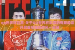 qq世界杯彩票-关于QQ世界杯彩票的有趣解读，开启虚拟赌场的另一扇窗