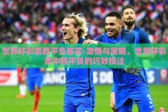 世界杯彩票胜平负都买-激情与策略，世界杯彩票中胜平负的巧妙投注