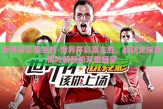 世界杯彩票主胜-世界杯彩票主胜，解锁足球激情与智慧的双重盛宴