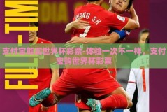 支付宝能买世界杯彩票-体验一次不一样，支付宝购世界杯彩票