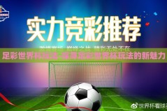 足彩世界杯玩法-探寻足彩世界杯玩法的新魅力