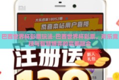 巴西世界杯彩票玩法-巴西世界杯彩票，欢乐竞技与智慧博弈的完美融合