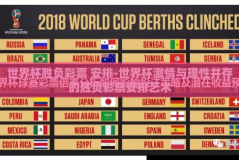 世界杯胜负彩票 安排-世界杯激情与理性并存的胜负彩票安排艺术