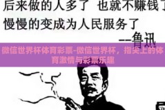 微信世界杯体育彩票-微信世界杯，指尖上的体育激情与彩票乐趣