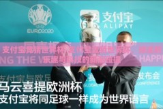 支付宝竞猜世界杯-支付宝竞猜世界杯，球迷的乐趣与科技的新潮碰撞