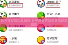 世界杯彩票买总球数-分享世界杯彩票买总球数攻略