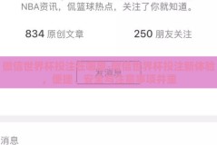 微信世界杯投注在哪里-微信世界杯投注新体验，便捷、安全与注意事项并重