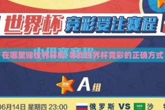 在哪里赌世界杯的-寻找世界杯竞彩的正确方式