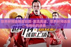 世界杯预选赛买彩票-激流勇进，世界杯预选赛与购彩的诱惑