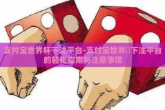 支付宝世界杯下注平台-支付宝世界盃下注平台的轻松指南与注意事项