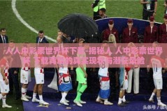 人人中彩票世界杯下载-揭秘人 人中彩票世界杯 下载背后的真实现状与潜在风险