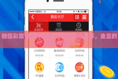 微信彩票世界杯金豆-微信彩票世界杯，金豆的乐趣与挑战