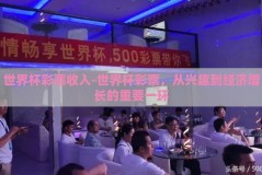 世界杯彩票收入-世界杯彩票，从兴趣到经济增长的重要一环