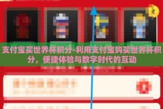 支付宝买世界杯积分-利用支付宝购买世界杯积分，便捷体验与数字时代的互动