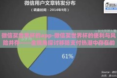微信买世界杯的app-微信买世界杯的便利与风险并存——全视角探讨移防支付热潮中存在的误区与转折点