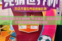 体育彩票世界杯篮球赛-开启盛宴，体育彩票与世界杯篮球赛的激情碰撞