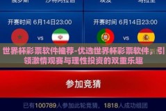 世界杯彩票软件推荐-优选世界杯彩票软件，引领激情观赛与理性投资的双重乐趣