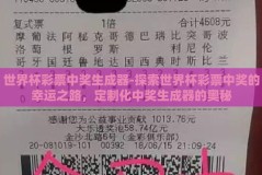 世界杯彩票中奖生成器-探索世界杯彩票中奖的幸运之路，定制化中奖生成器的奥秘