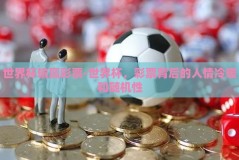 世界杯输赢彩票-世界杯，彩票背后的人情冷暖和随机性