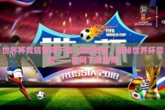 世界杯竞猜官网下载-点燃激情，揭秘世界杯竞猜——官网下载指南