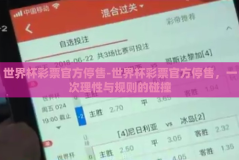 世界杯彩票官方停售-世界杯彩票官方停售，一次理性与规则的碰撞