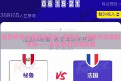 世界杯有必要买彩票吗-世界杯，理性与激情的交锋——买彩票的智慧抉择