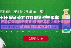 世界杯竞猜活动页面-激情世界杯，线上竞猜活动页面的乐趣与魅力