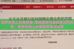 世界杯线上彩票停售-足球盛事与虚拟投注的边界，世界杯线上彩票的停售与反思