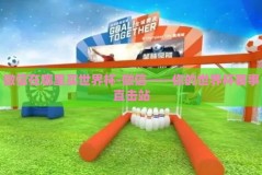 微信在哪里买世界杯-微信——你的世界杯赛事直击站