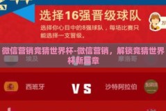 微信营销竞猜世界杯-微信营销，解锁竞猜世界杯新篇章