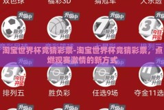 淘宝世界杯竞猜彩票-淘宝世界杯竞猜彩票，点燃观赛激情的新方式